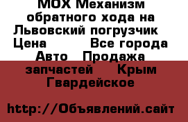 МОХ Механизм обратного хода на Львовский погрузчик › Цена ­ 100 - Все города Авто » Продажа запчастей   . Крым,Гвардейское